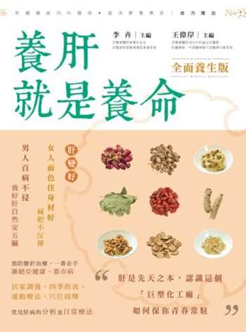 養肝就是養命 全面養生版