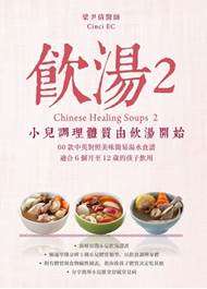 飲湯2—小兒調理體質由飲湯開始