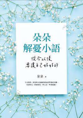 朵朵解憂小語：從今以後，要讓自己好好的