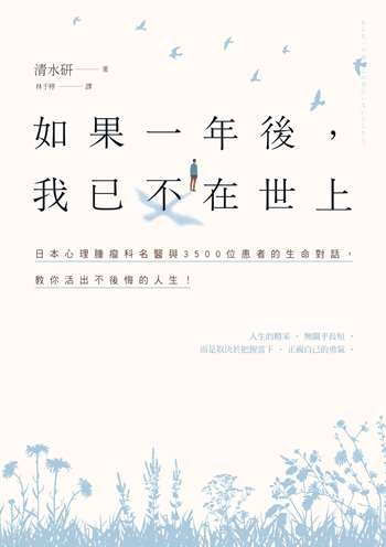 如果一年後，我已不在世上