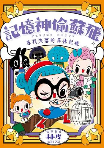 記憶神偷蘇飛：尋找失落的菲林記憶