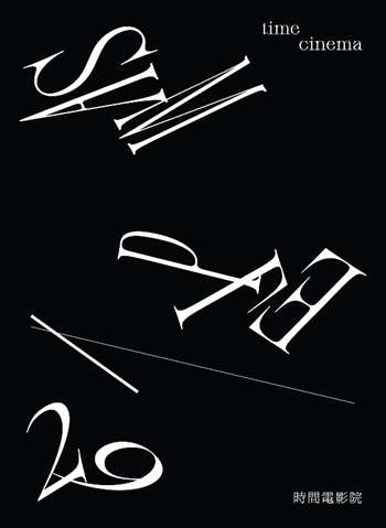 《Sample 樣本》第29期「時間電影院」