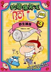 校園爆笑王阿U漫畫3 野生捕獲